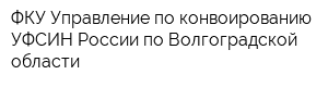 ФКУ Управление по конвоированию УФСИН России по Волгоградской области