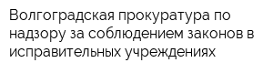 Волгоградская прокуратура по надзору за соблюдением законов в исправительных учреждениях