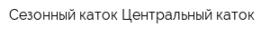 Сезонный каток Центральный каток