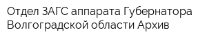 Отдел ЗАГС аппарата Губернатора Волгоградской области Архив