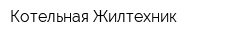 Котельная Жилтехник