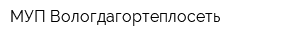 МУП Вологдагортеплосеть