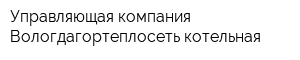 Управляющая компания Вологдагортеплосеть котельная