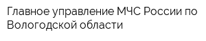 Главное управление МЧС России по Вологодской области