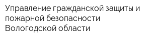 Управление гражданской защиты и пожарной безопасности Вологодской области