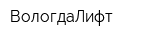 ВологдаЛифт