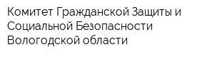 Комитет Гражданской Защиты и Социальной Безопасности Вологодской области