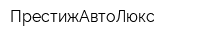 ПрестижАвтоЛюкс