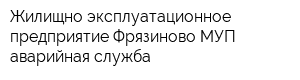 Жилищно-эксплуатационное предприятие Фрязиново МУП аварийная служба