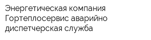 Энергетическая компания Гортеплосервис аварийно-диспетчерская служба