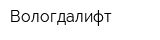 Вологдалифт