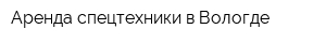 Аренда спецтехники в Вологде