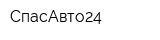 СпасАвто24