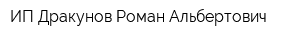 ИП Дракунов Роман Альбертович