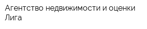 Агентство недвижимости и оценки Лига