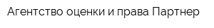 Агентство оценки и права Партнер