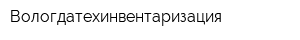 Вологдатехинвентаризация