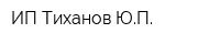ИП Тиханов ЮП