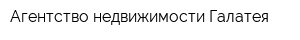 Агентство недвижимости Галатея