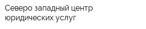 Северо-западный центр юридических услуг