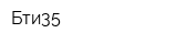 Бти35