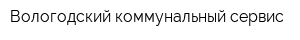 Вологодский коммунальный сервис