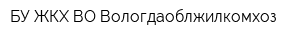 БУ ЖКХ ВО Вологдаоблжилкомхоз