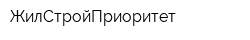 ЖилСтройПриоритет