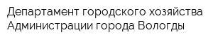 Департамент городского хозяйства Администрации города Вологды
