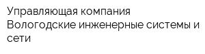 Управляющая компания Вологодские инженерные системы и сети