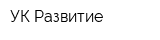 УК Развитие