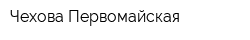 Чехова-Первомайская