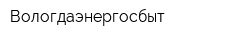 Вологдаэнергосбыт