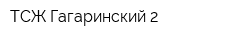 ТСЖ Гагаринский-2