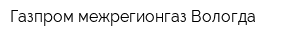 Газпром межрегионгаз Вологда