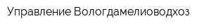 Управление Вологдамелиоводхоз