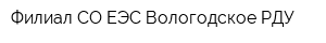 Филиал СО ЕЭС Вологодское РДУ