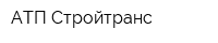 АТП Стройтранс