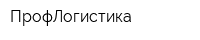 ПрофЛогистика