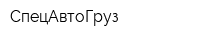 СпецАвтоГруз
