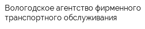 Вологодское агентство фирменного транспортного обслуживания