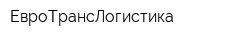 ЕвроТрансЛогистика