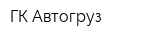 ГК Автогруз