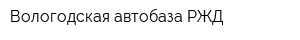 Вологодская автобаза РЖД
