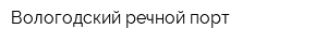 Вологодский речной порт
