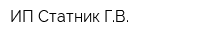 ИП Статник ГВ