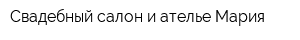 Свадебный салон и ателье Мария