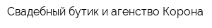 Свадебный бутик и агенство Корона