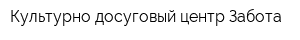 Культурно-досуговый центр Забота