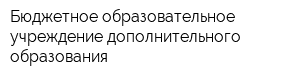 Бюджетное образовательное учреждение дополнительного образования
